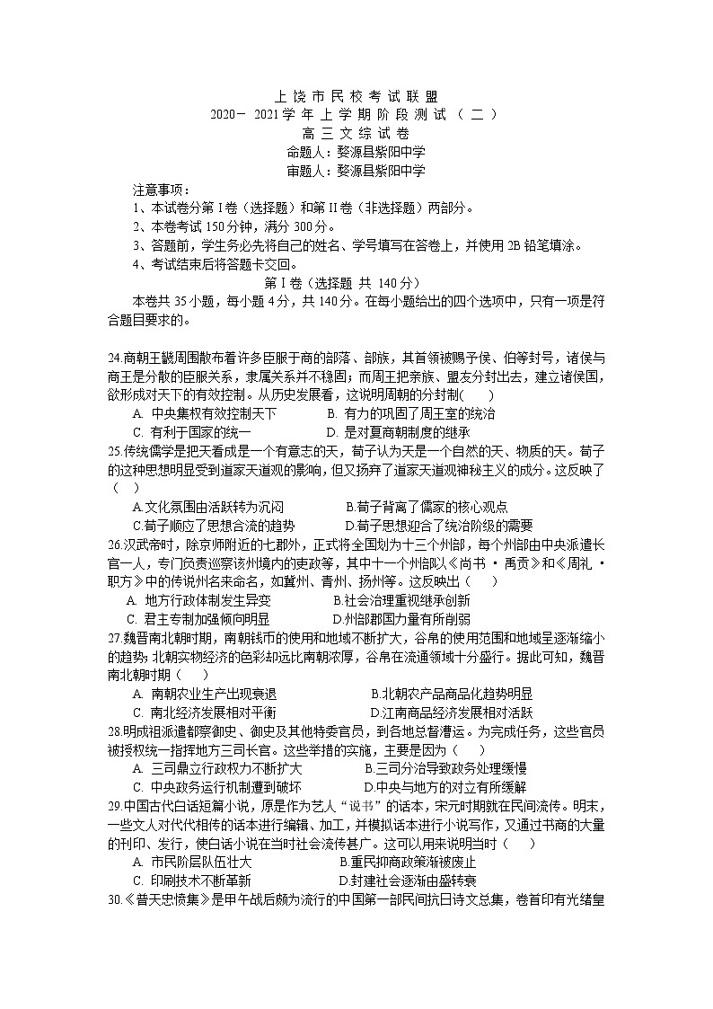 2021上饶民校联盟高三上学期阶段测试（二）联考文科综合历史试卷含答案第1页