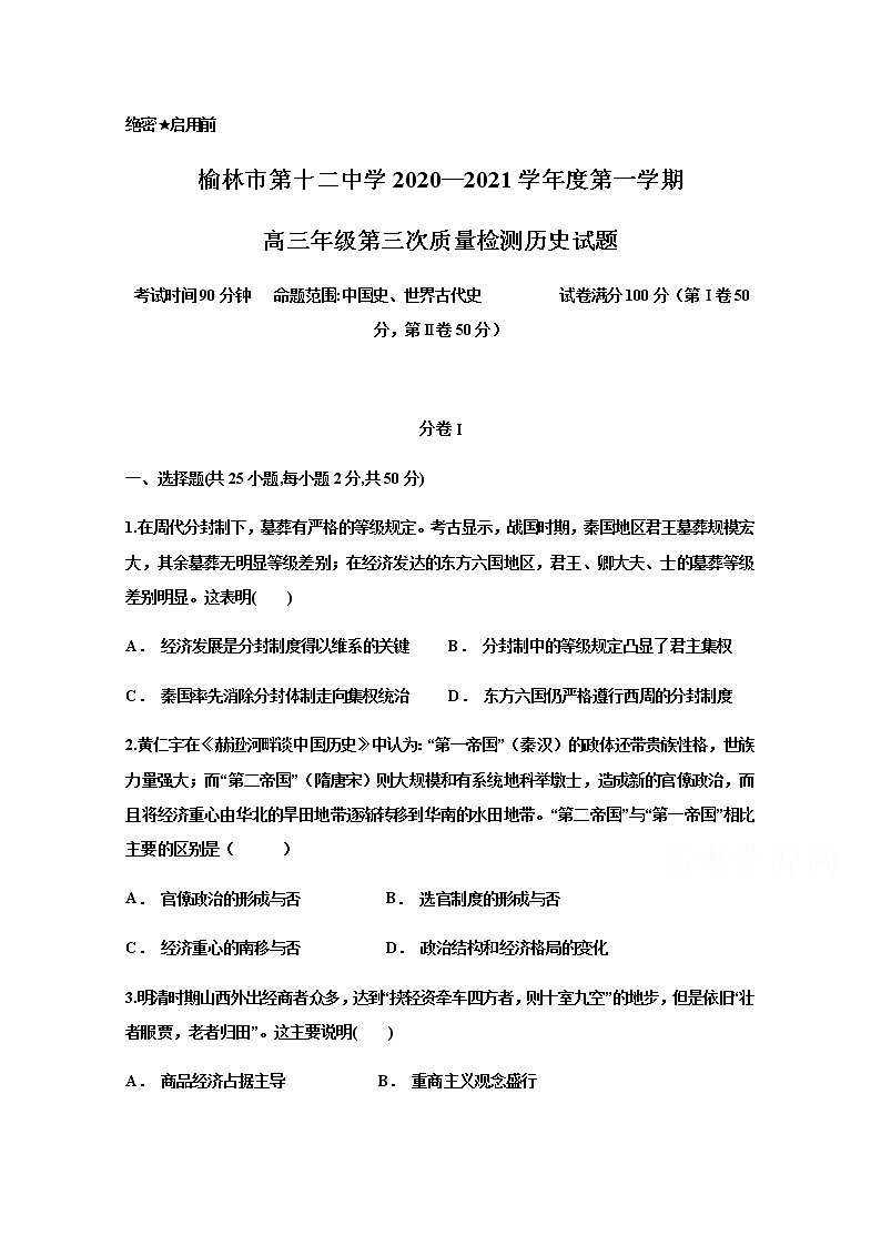 2021榆林十二中高三上学期第三次月考（12月）历史试题含答案01