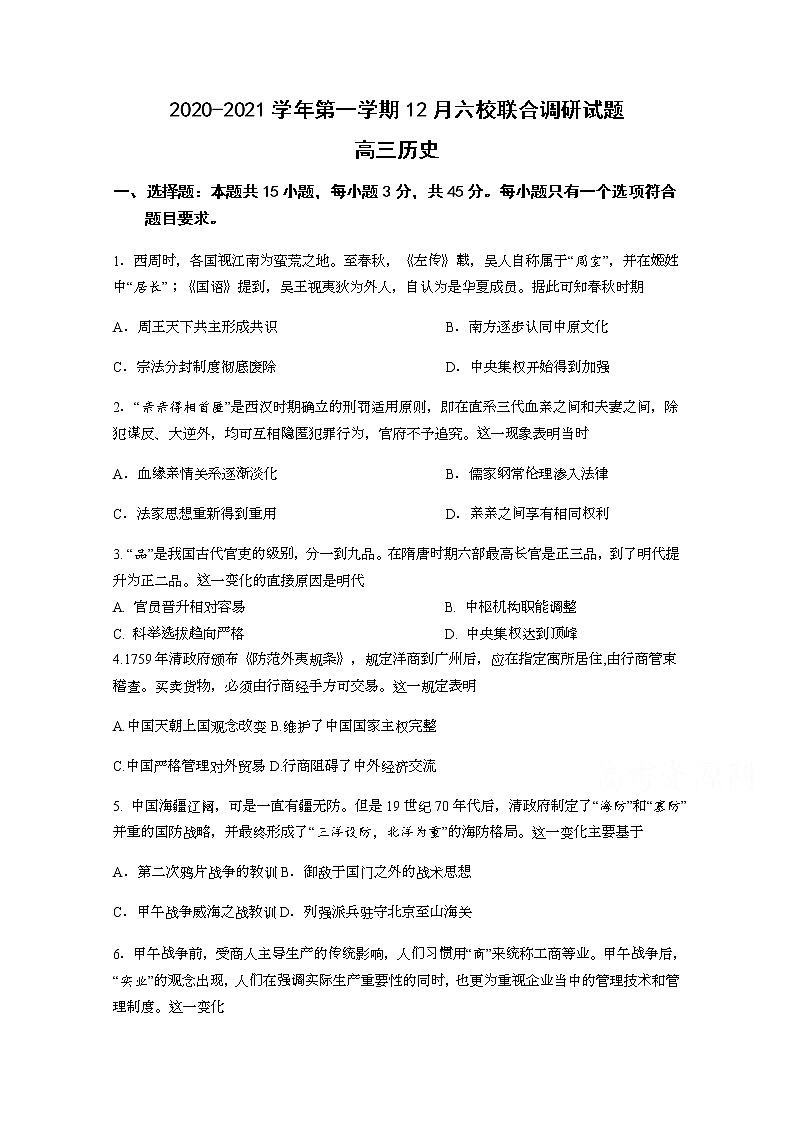 2021南京六校联合体高三上学期12月联考试题历史含答案第1页