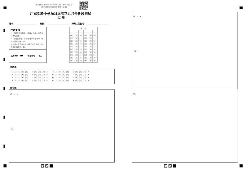 广东实验中学2021届高三11月份阶段测试  历史-答题卡第1页