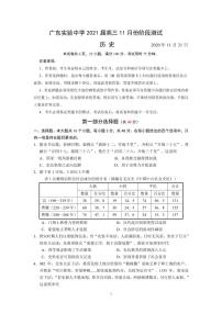 2021广东实验中学高三上学期11月份阶段测试历史PDF版含答案