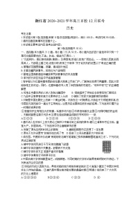 2021浙江省百校高三12月联考历史试题含答案