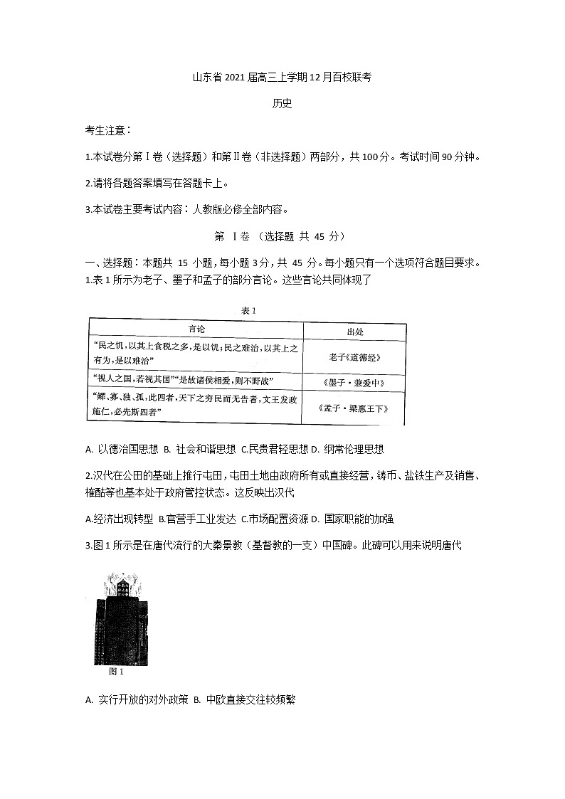 2021山东省高三上学期12月百校联考历史试题含答案第1页
