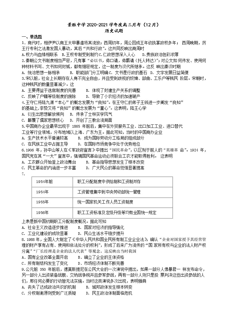 2021运城景胜中学高三上学期第三次月考历史试题含答案第1页