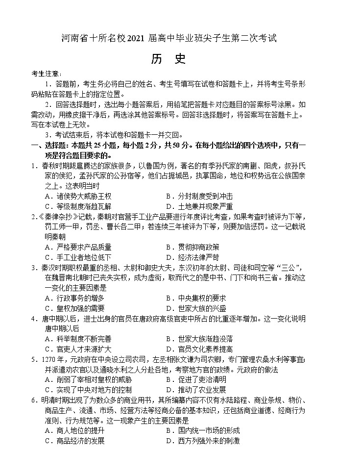 河南省十所名校2021届高中毕业班尖子生第二次考试——历史第1页