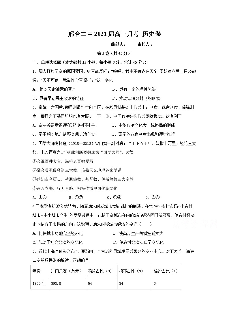 2021邢台二中高三上学期第四次月考历史试题含答案第1页