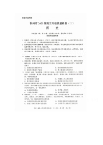 2021荆州高三上学期质量检查历史试题扫描版含答案