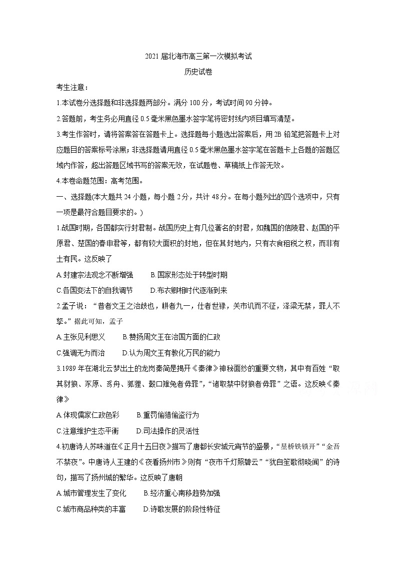 2021北海高三第一次模拟考试历史含答案01