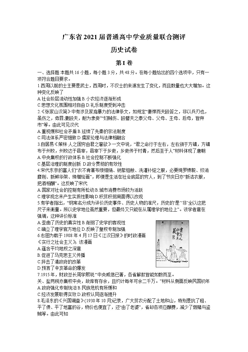 广东省2021届高三普通高中学业质量联合测评（11月大联考）历史试卷第1页
