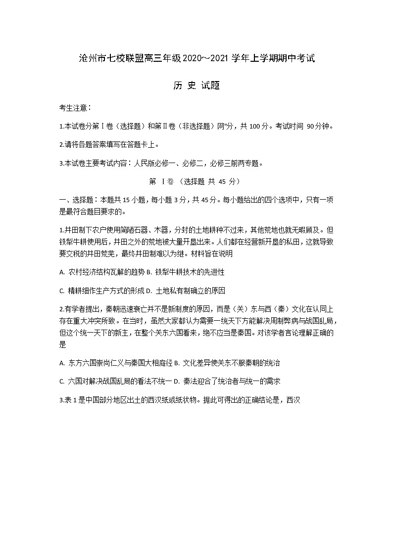 2021沧州七校联盟高三上学期期中考试历史试题含答案01