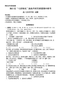 2021浙江省“七彩阳光”新高考研究联盟高三上学期期中联考历史试题含答案