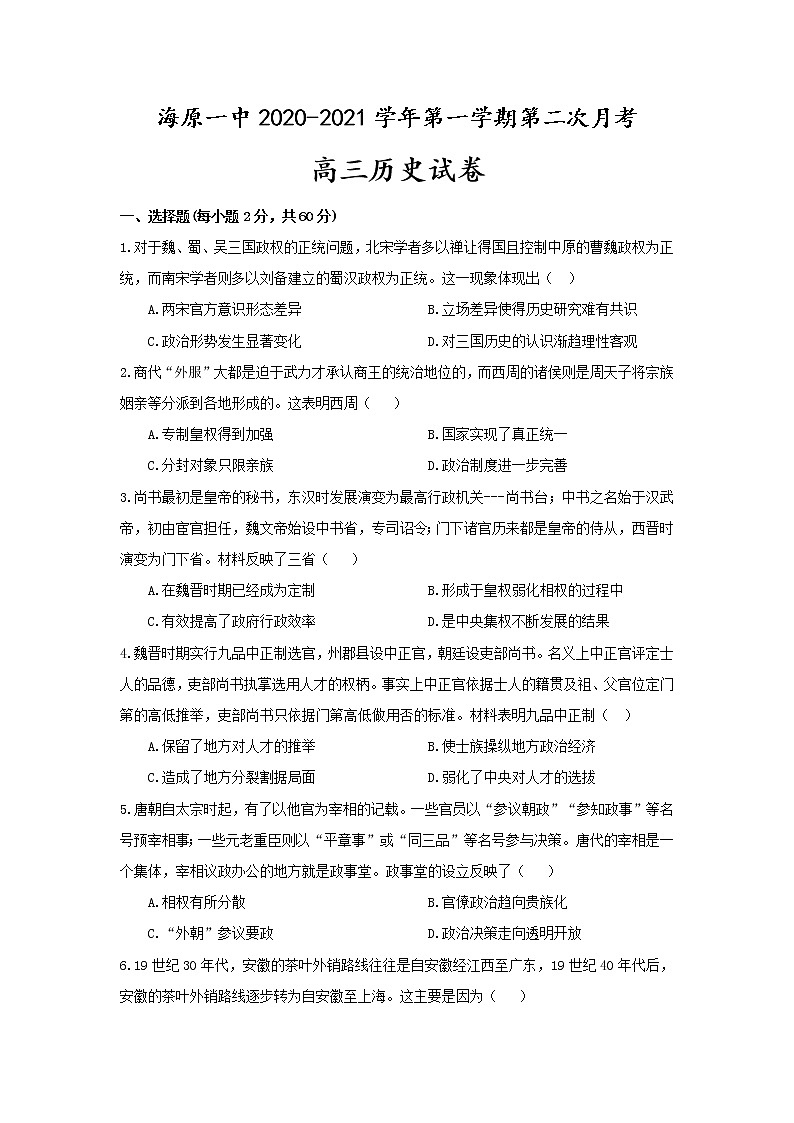 2021宁夏海原一中高三上学期第二次月考历史试题含答案第1页