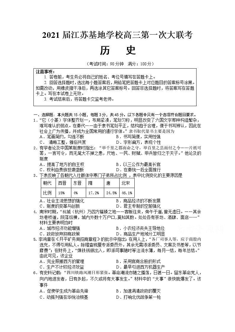 2021江苏基地学校高三上学期第一次大联考试题（12月）历史含答案01