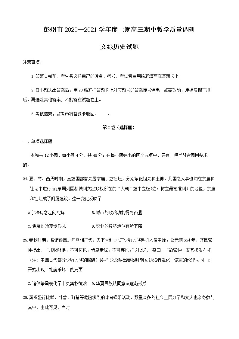 2021成都彭州高三上学期期中考试文综历史试题含答案第1页