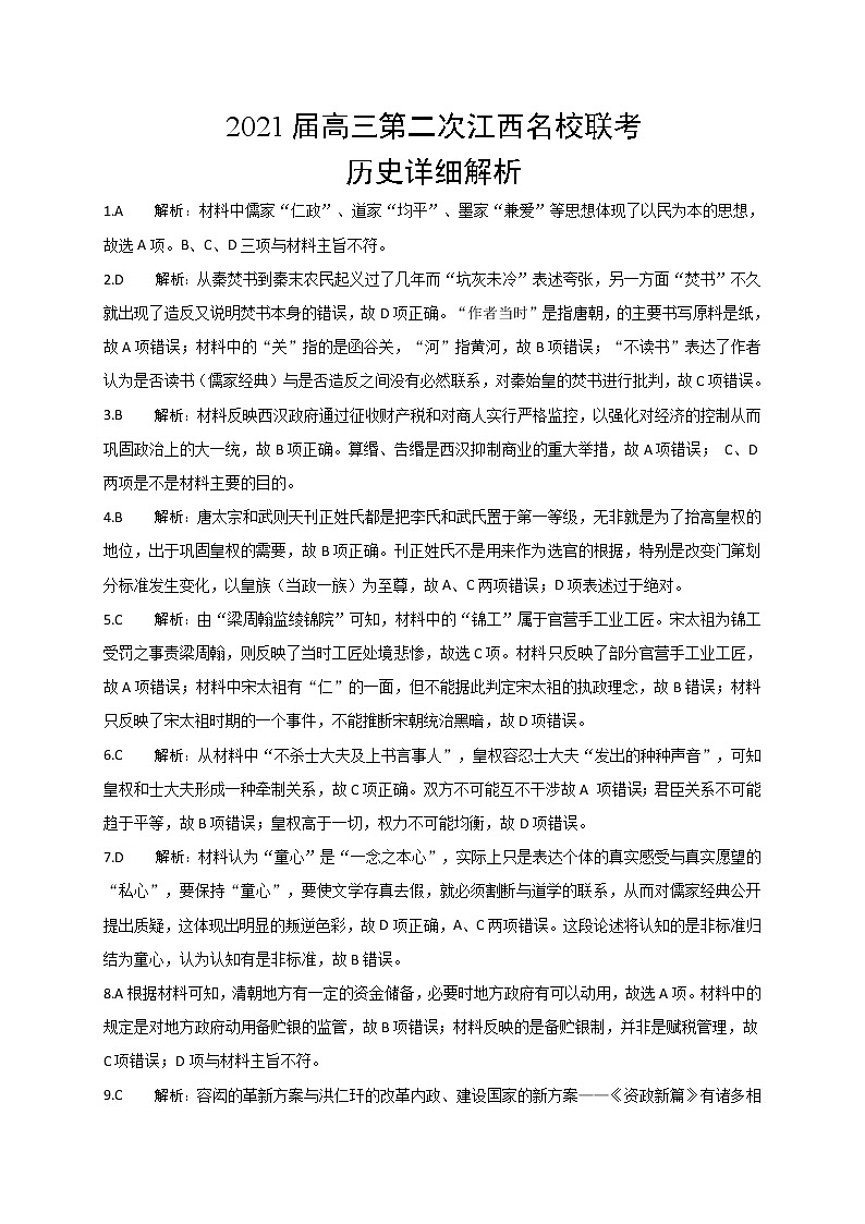 江西省名校2021届高三上学期第二次联考历史详细解析第1页