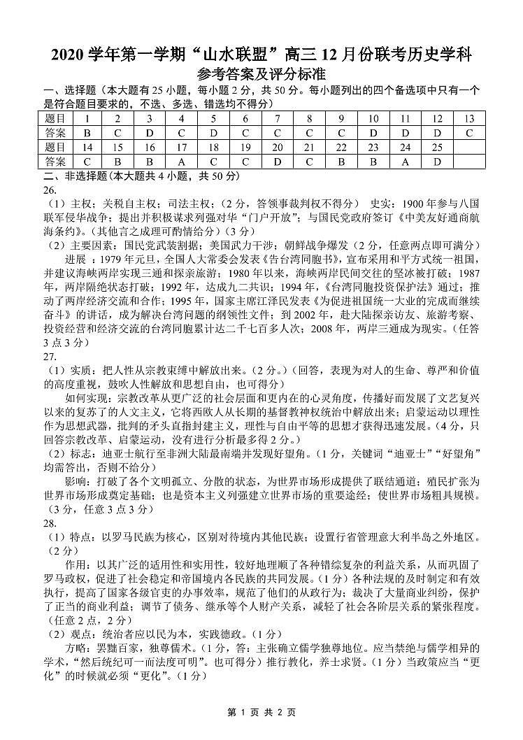 2021浙江省山水联盟高三12月联考历史试题含答案01