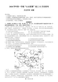 2021浙江省山水联盟高三12月联考历史试题PDF版含答案