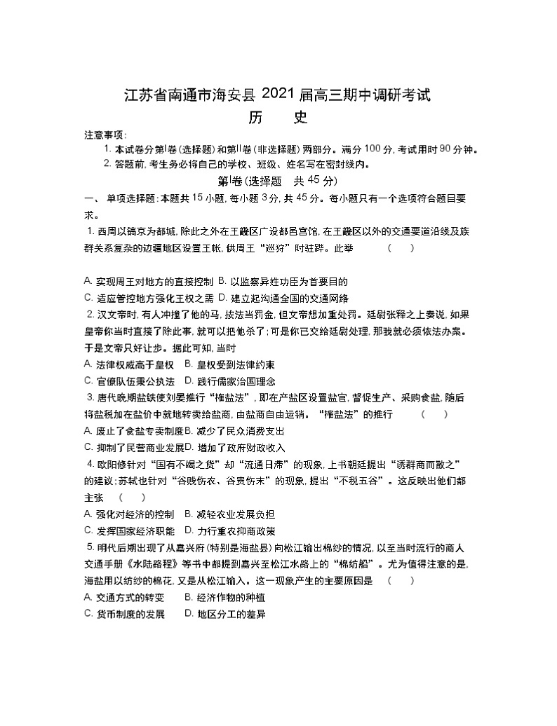 2021南通海安县高三上学期期中历史含答案 试卷01