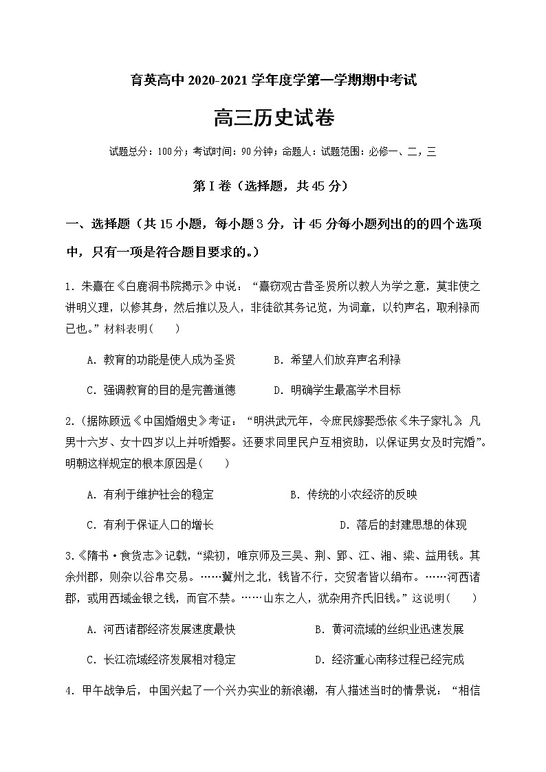 2021朝阳育英高考补习学校高三上学期期中考试历史试题含答案第1页