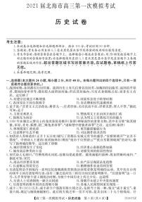 2021北海高三第一次模拟考试历史试题PDF版含答案