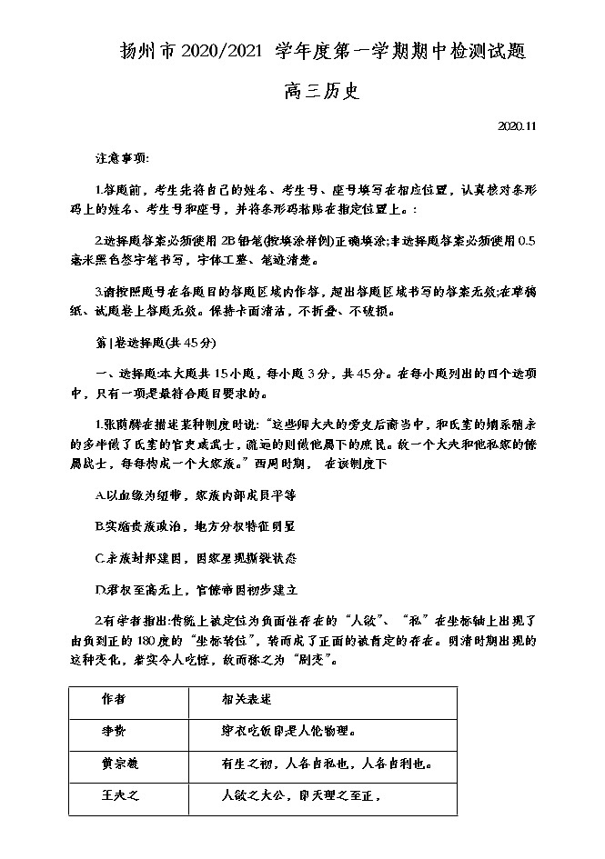 2021扬州高三上学期期中调研历史试卷含答案第1页