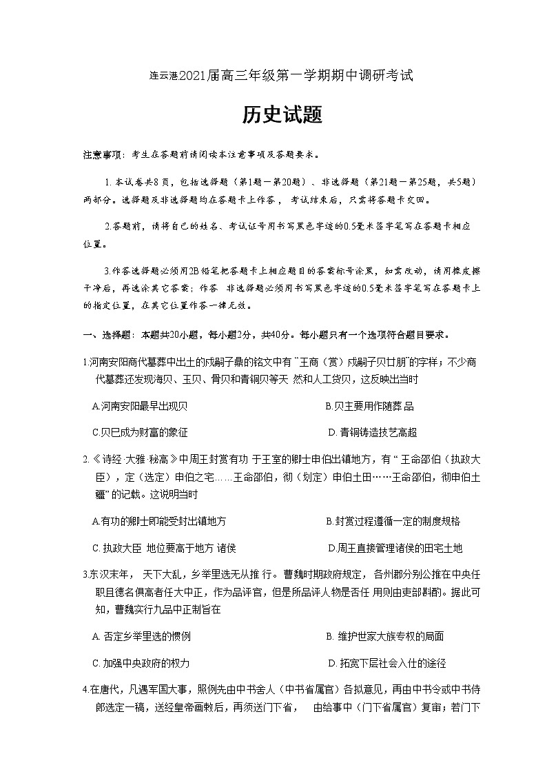2021连云港高三上学期期中历史试题含答案01