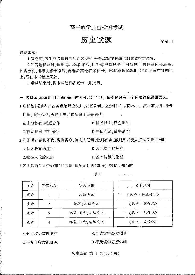 2021临沂高三上学期期中考试历史试题扫描版缺答案第1页