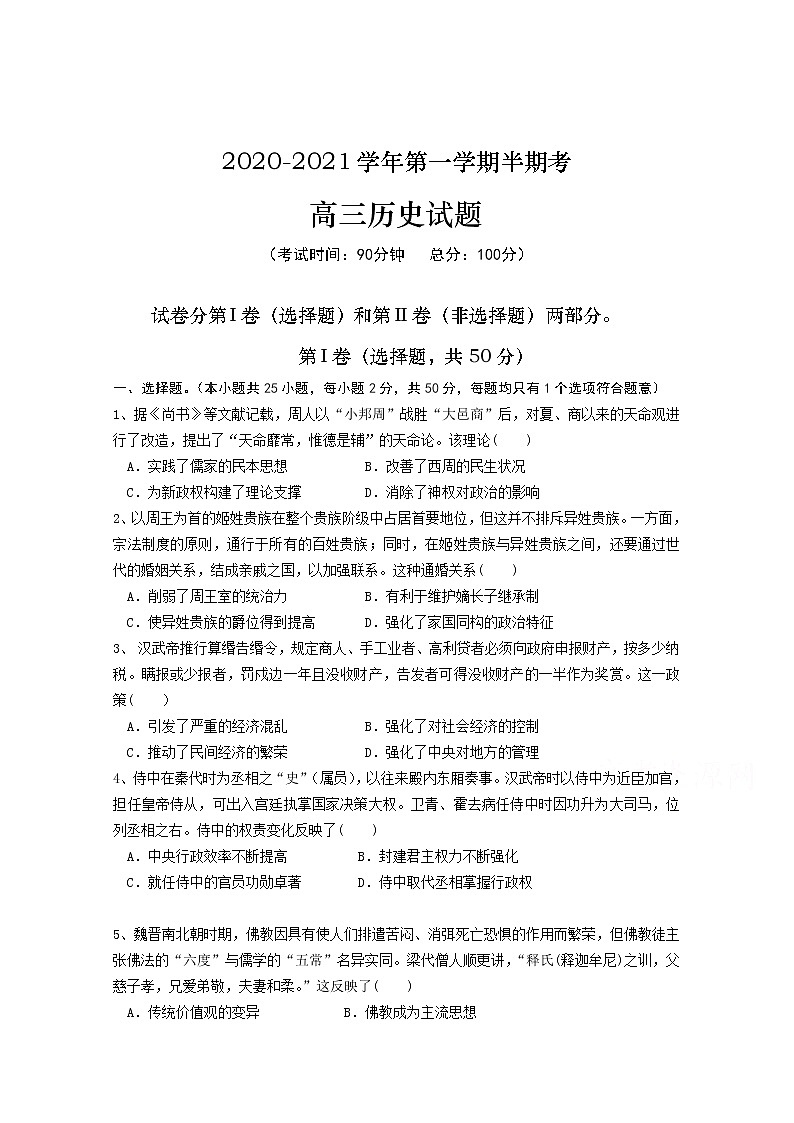 2021连城县一中高三上学期期中联考历史试卷含答案第1页