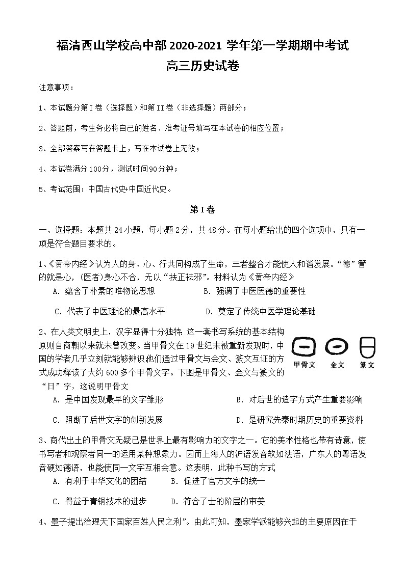 2021福建省福清西山学校高中部高三上学期期中考试历史试题含答案01