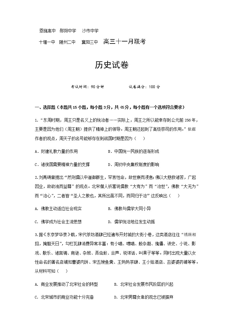 2021六校（恩施高中郧阳中学沙中学十堰一中随州二中襄阳三中）高三11月联考历史试题含答案第1页
