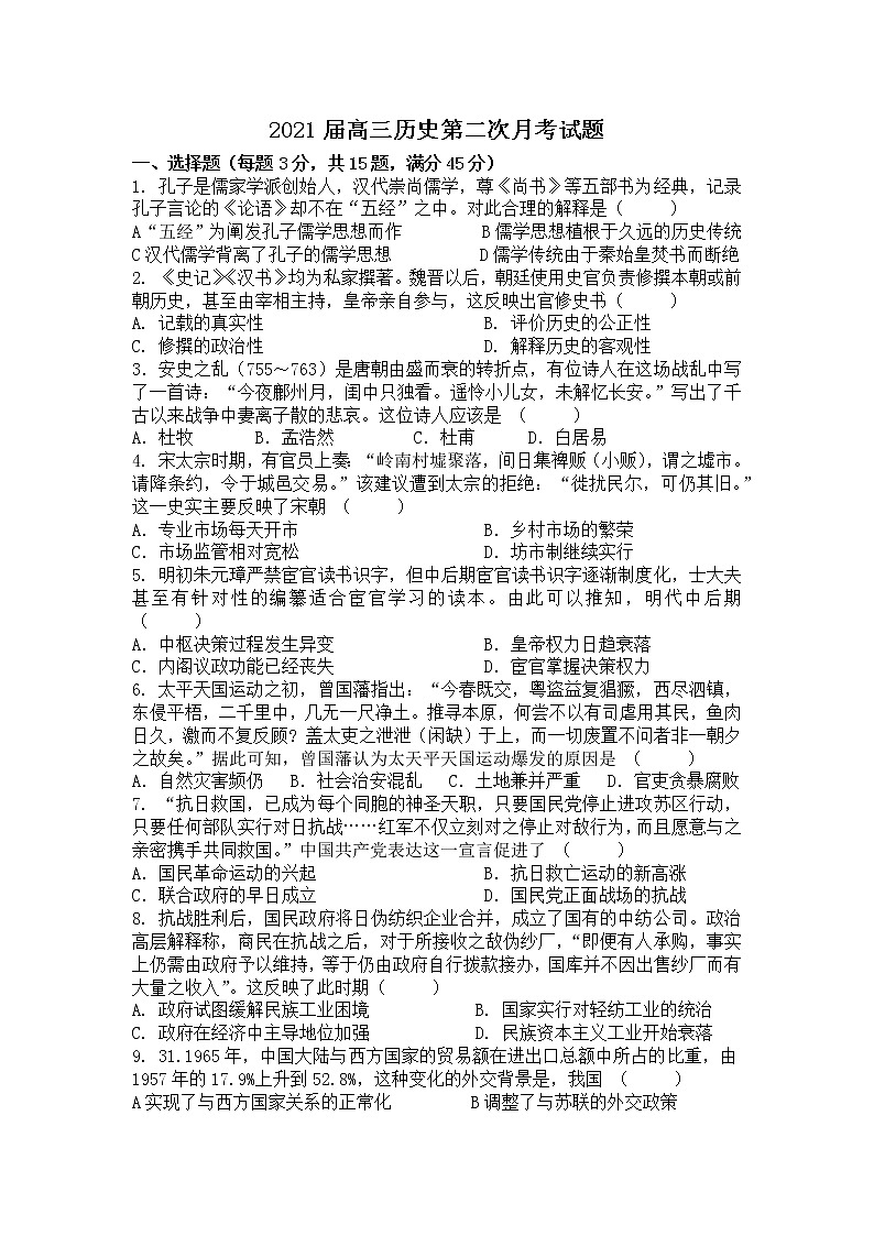 2021重庆云阳江口中学校高三上学期第二次月考历史试题含答案第1页