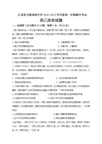 2021江苏省马坝高级中学高三上学期期中考试历史试题含答案