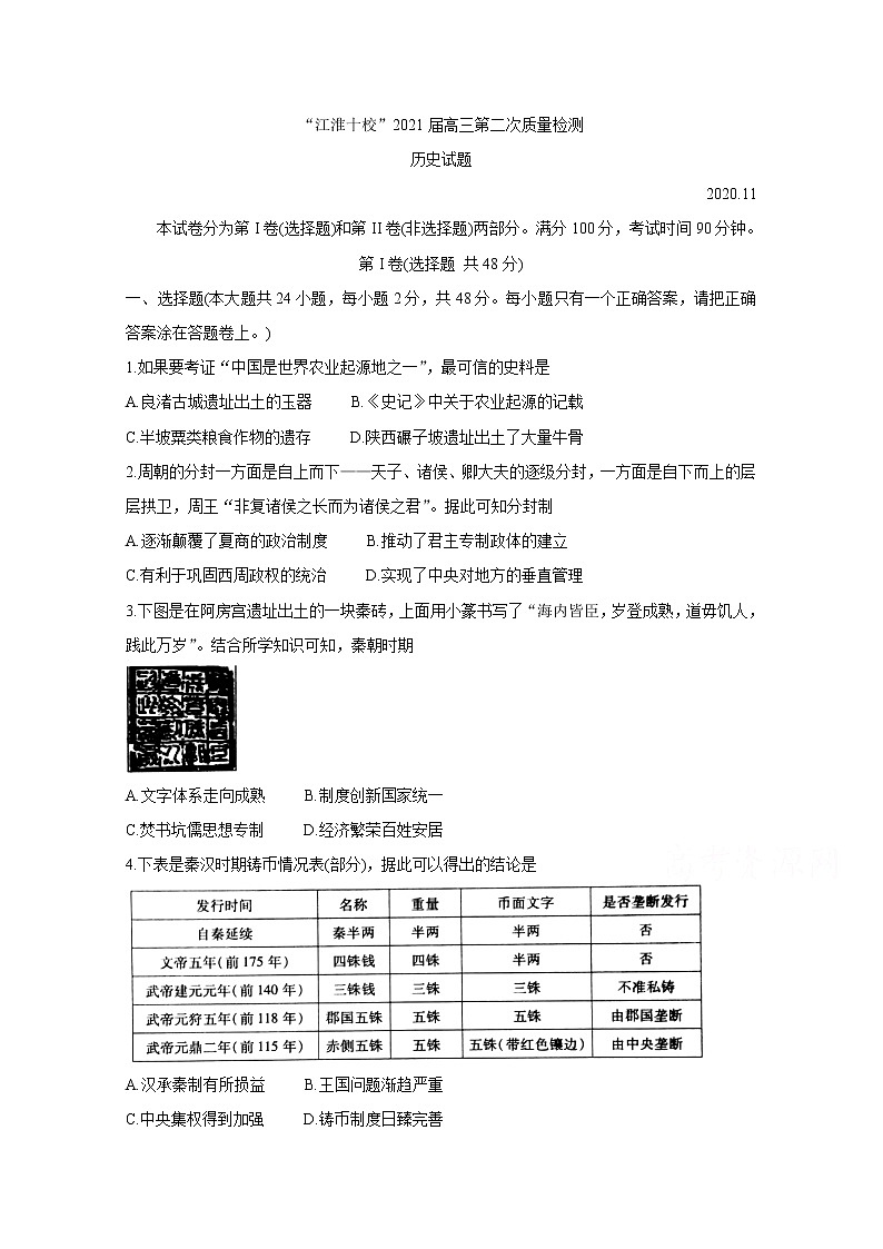 2021安徽省“江淮十校”高三第二次质量检测（11月）历史含答案第1页