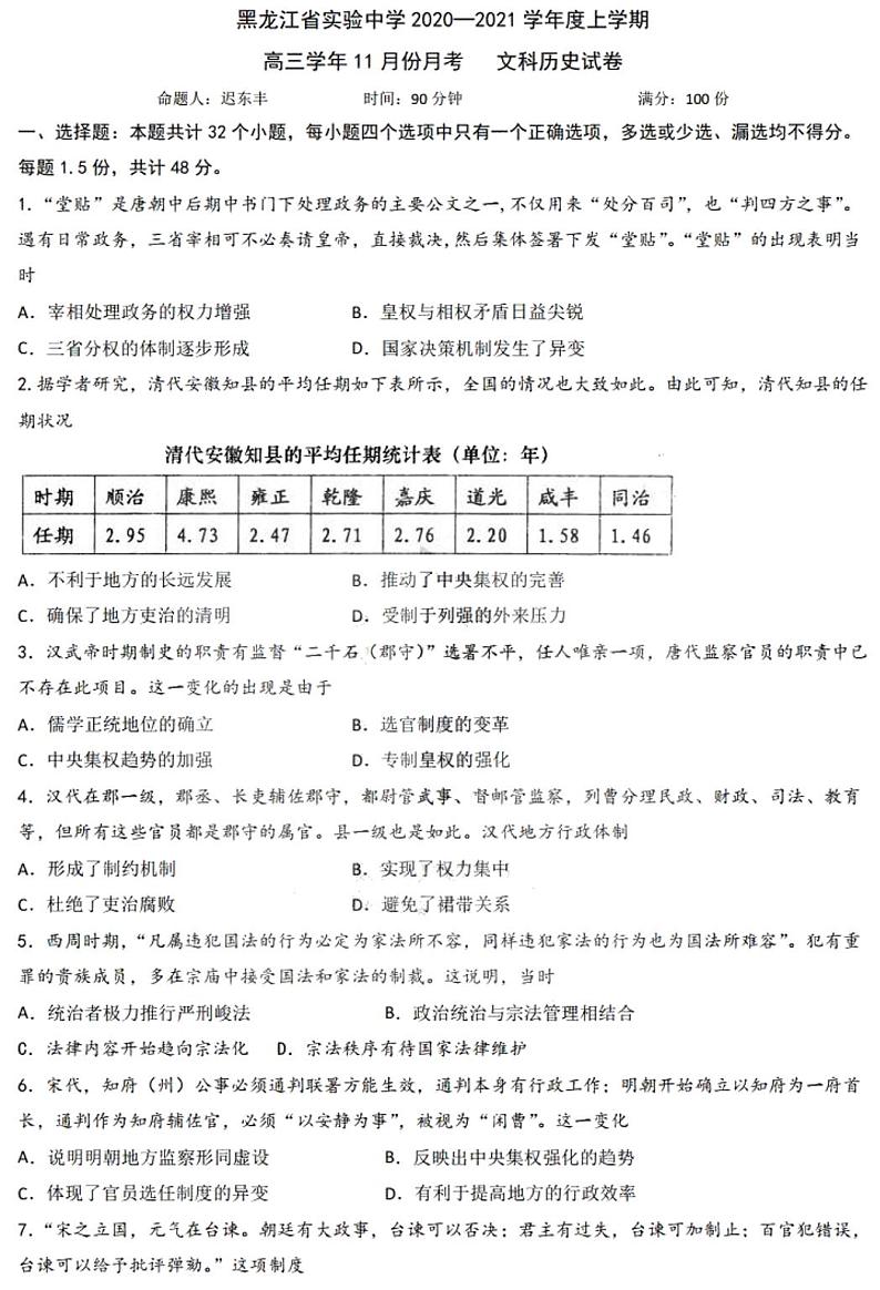 2021黑龙江省实验中学高三上学期11月份阶段测试历史学科试题PDF版含答案第1页