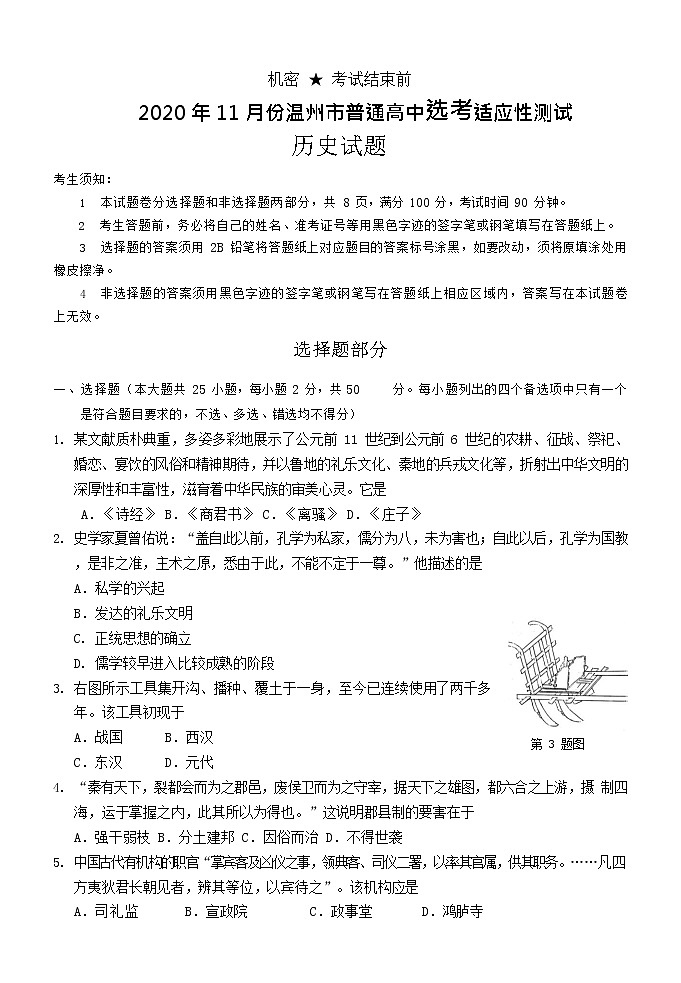 浙江省温州市2021届高三上学期11月适应性测试历史试题 Word版含答案第1页