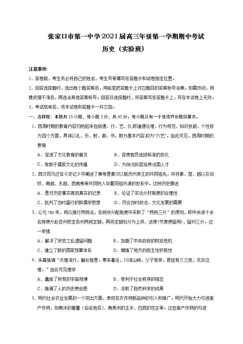 2021张家口一中高三上学期期中考试历史试题（实验班）含答案第1页