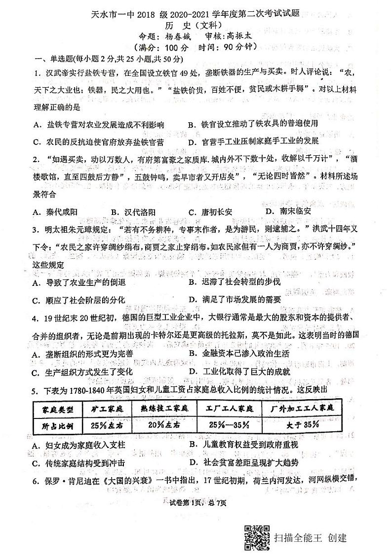 2021天水一中高三上学期第二次考试历史试题扫描版含答案01