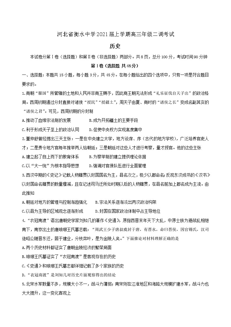 2021衡水中学高三上学期二调考试历史试卷含答案01