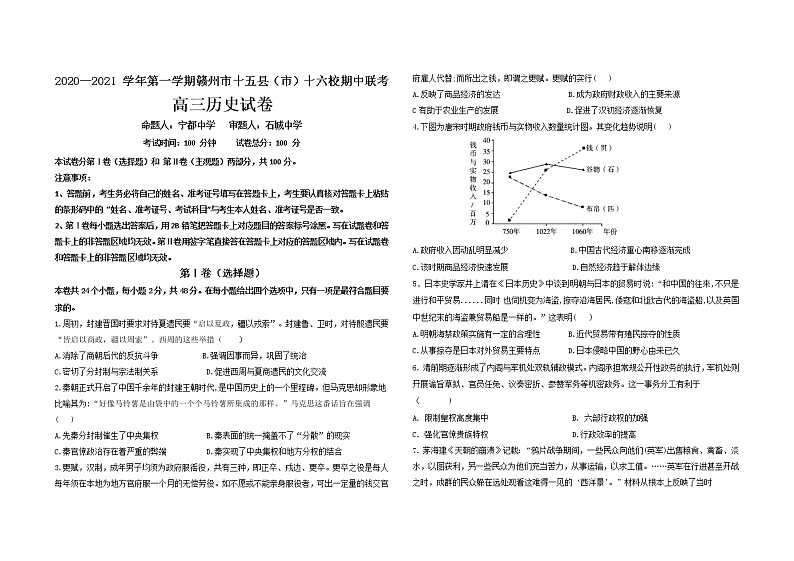 2021赣州十五县（）十六校高三上学期期中联考历史试题缺答案第1页