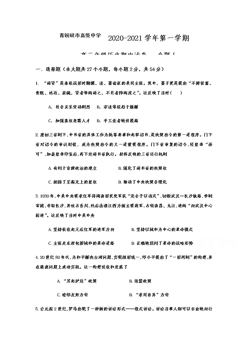 2021青铜峡高级中学高三上学期期中考试历史试题含答案第1页