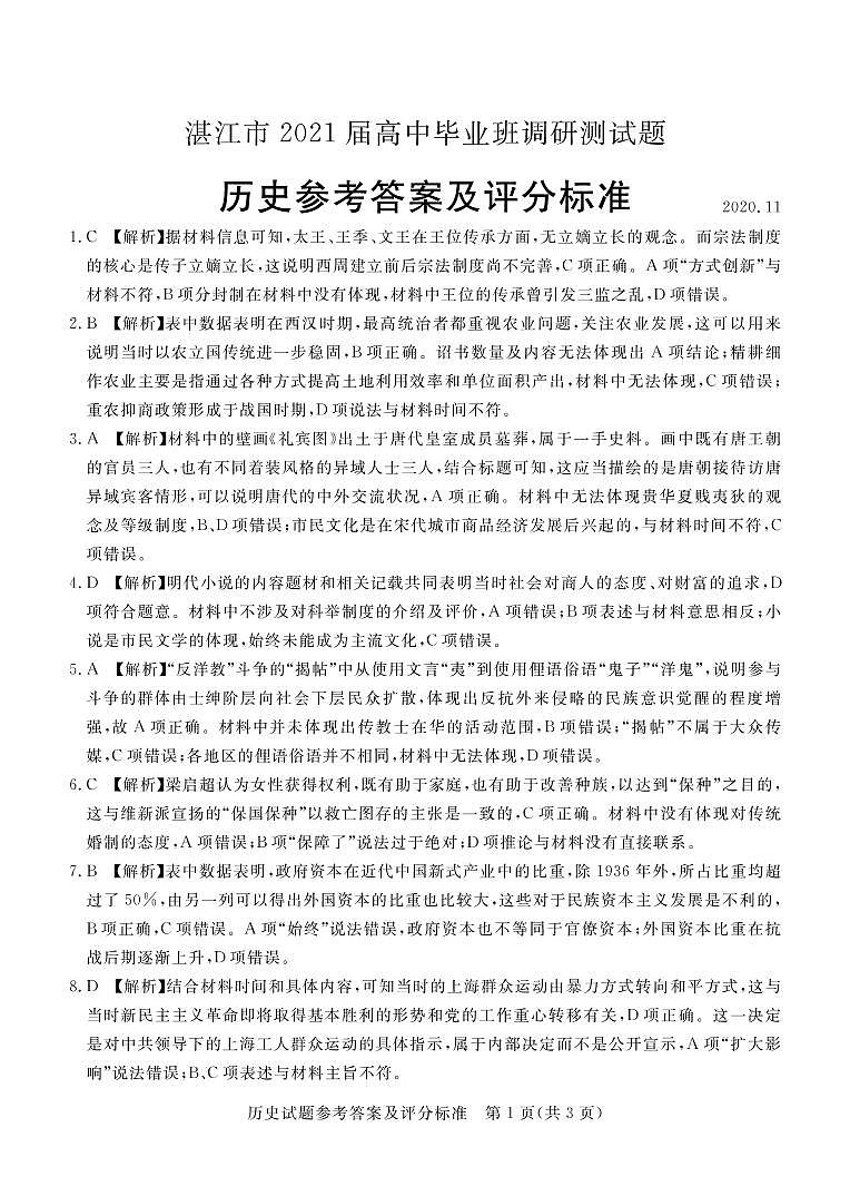 2021湛江高三上学期11月调研测试历史试题PDF版含答案01