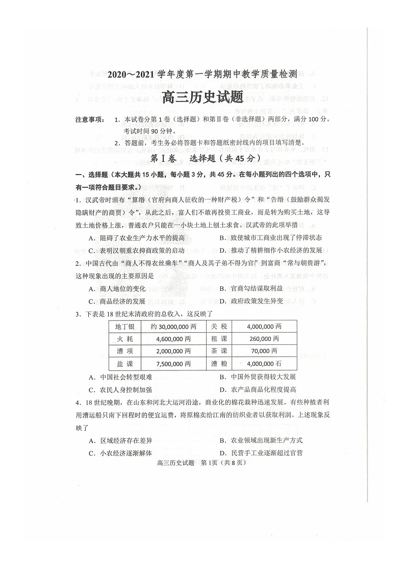 2021邹城高三上学期期中历史试卷扫描版含答案第1页
