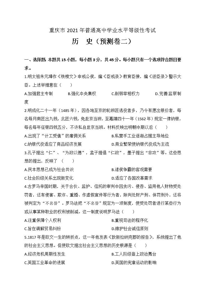 2021重庆市高三第二次预测性考试历史试题缺答案01