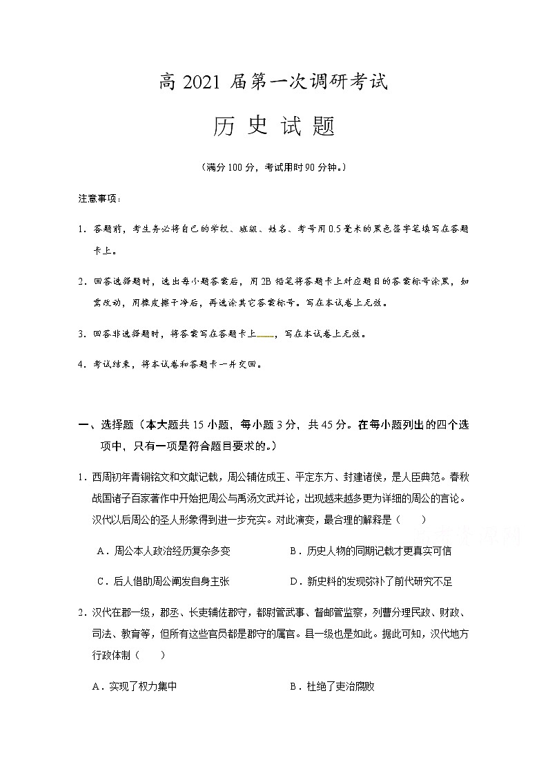 2021重庆梁平区高三上学期第一次调研考试历史试题含答案01