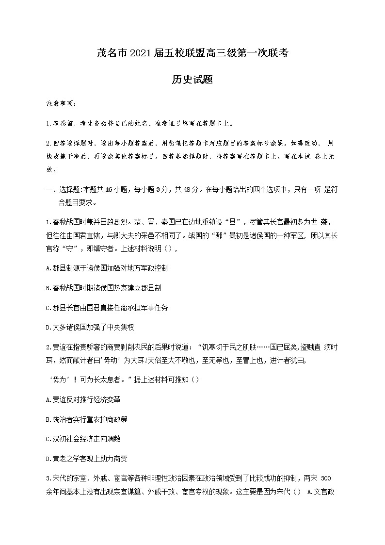 2021茂名五校联盟高三第一次联考历史试题含答案第1页