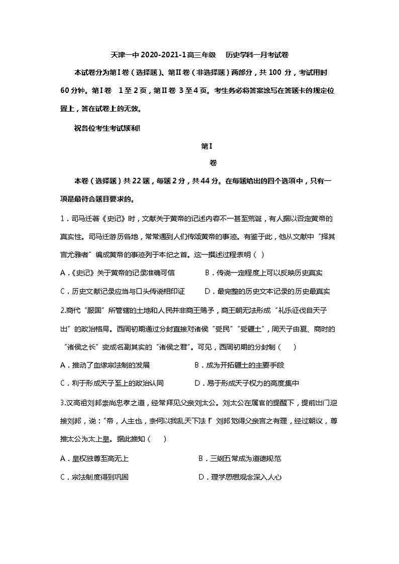 2021天津市一中高三上学期第一次月考历史试题含答案第1页