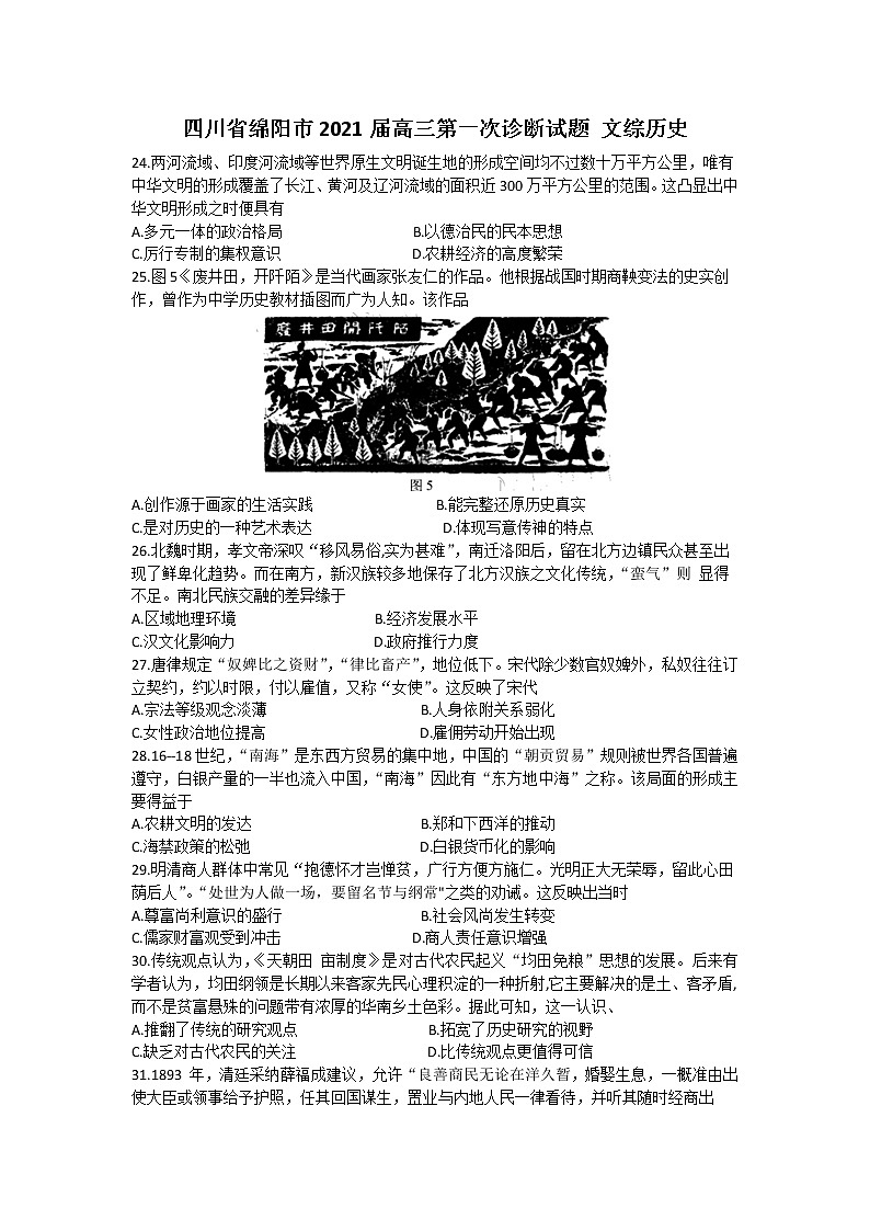2021绵阳高三上学期第一次诊断文综历史试题含答案01