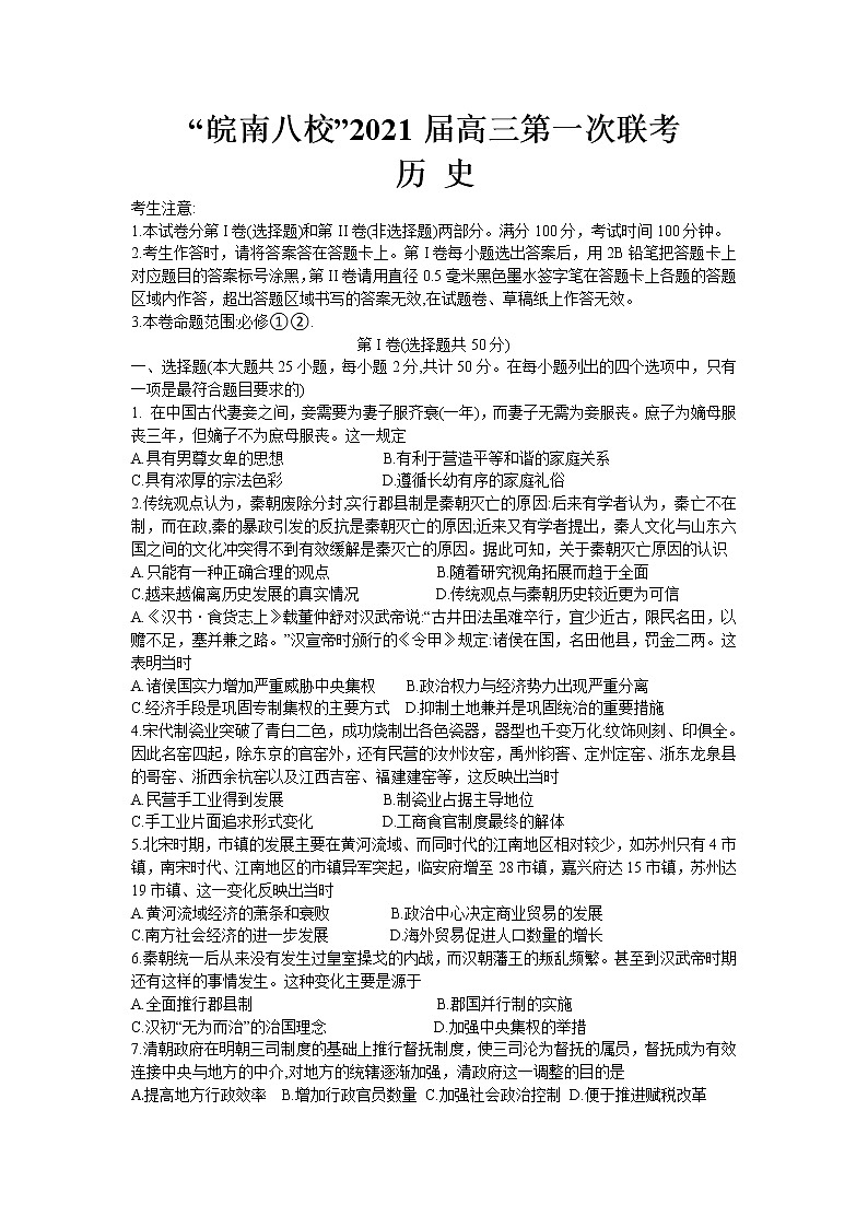2021安徽省皖南八校高三上学期10月份第一次联考历史试题含答案第1页