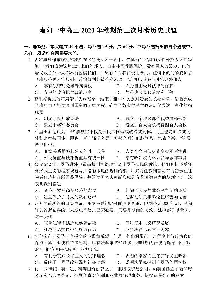 河南省南阳市第一中学2020-2021学年高三上学期第三次月考历史试题（PDF版）第1页