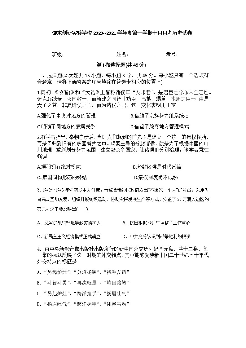 2021邵阳邵东县创新实验学校高三10月月考历史试题含答案第1页
